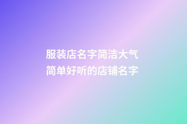 服装店名字简洁大气 简单好听的店铺名字-第1张-店铺起名-玄机派